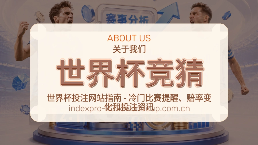 世界杯竞猜关于我们