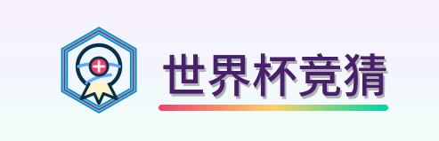 世界杯竞猜-Logo
